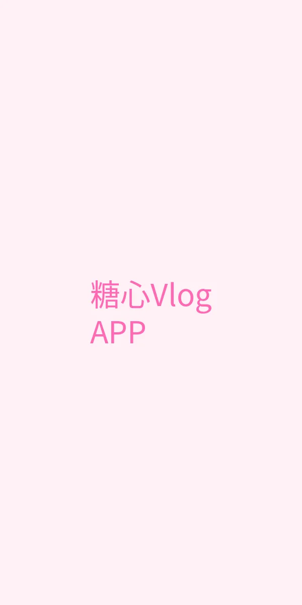 糖心 APP界面展示 - 糖心Vlog移动端